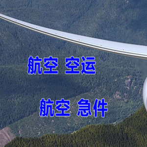 鄂伦春航空快运快递-选东方航空和上海航空